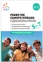 Развитие саморегуляции у дошкольников. 5-7 лет. ФГОС 9786644000000