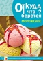 Откуда что берется. Мороженое 9786754000000