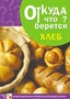 Откуда что берется. Хлеб 9786756000000