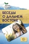 Беседы о Дальнем Востоке. Методические рекомендации 1227228509
