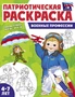 Патриотическая раскраска. Я люблю Россию. Военные профессии (4-7 лет) - 2-е издание 2011664994