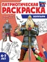 Патриотическая раскраска. Я люблю Россию. Богатыри (4-7 лет) 1171242101