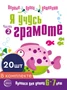 *Набор. Я учусь грамоте. Прописи для детей 6-7 лет: В 2 ч. Часть 2. Соответствует ФГОС ДО 311314706