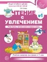 Чтение с увлечением. Ч.1. Учим буквы, читаем слоги и первые слова. Рабочая тетрадь для детей 5-7 лет - 2 изд. 1957922240