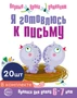 *Набор. Я готовлюсь к письму. Прописи для детей 6-7 лет. Соответствует ФГОС ДО 348364765
