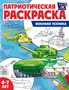 Патриотическая раскраска. Я люблю Россию. Военная техника (4-7 лет) - 2-е изд. 591299137