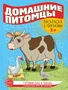 Готовим руку к письму. Раскраска с прописями. Домашние питомцы (5-7 лет) - 2 изд. 752872