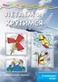 Мастерилка. Летаем и крутимся. С помощью ветра (для детей 5-7 лет) 2074034239