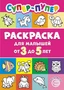 Первые раскраски. Супер-пупер для малышей от 3 до 5 (сборник 2024 года, 64 стр.) 1146132676