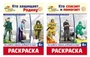 *Комплект. Раскраски. Палитра профессий: Кто защищает Родину и Кто спасает и помогает 715905304