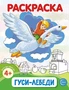 Гуси-лебеди. Раскраска ФОП ДО (от 4+) 429118757