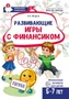 Развивающие игры с Финансиком. Финансовая активити-книга для детей 5-7 лет 1643209840