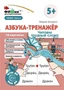 Фишки для подготовишки. Азбука-тренажёр. Читаем трудные слова (от 5+) 663145437
