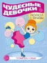 Готовим руку к письму. Раскраска с прописями. Чудесные девочки (5-7 лет) 767850217
