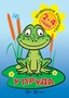 Правильная раскраска. У пруда (для детей 2-4 года) 799305038
