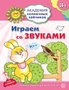 Академия солнечных зайчиков. 3-4 года. ИГРАЕМ СО ЗВУКАМИ (Развивающие задания и игра). Соответствует ФГОС ДО 991931564