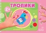 Рисование без кисточки. Тропики (альбом для рисования пальчиковыми красками для детей 2+) 1223135267