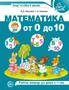 Математика от 0 до 10. Рабочая тетрадь для детей 5—7 лет. Цветная 794441597
