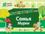 Я читаю сам. Семья Мурки. Книга для САМостоятельного чтения ребенком 1475147181