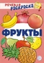 Речевая раскраска. Фрукты 340062705