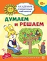 Академия солнечных зайчиков. 6-7 лет. ДУМАЕМ И РЕШАЕМ (Развивающие задания и игра). Соответствует ФГОС ДО 1942873194