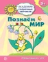 Академия солнечных зайчиков. 3-4 года. ПОЗНАЕМ МИР (Игровые задания + лото). Соответствует ФГОС ДО 1495792946