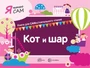 Я читаю сам. Кот и шар. Книга для САМостоятельного чтения ребенком 466976637