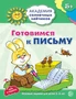 Академия солнечных зайчиков. 5-6 лет. ГОТОВИМСЯ К ПИСЬМУ (Развивающие задания и игра). Соответствует ФГОС ДО 1668215812
