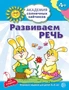 Академия солнечных зайчиков. 4–5 лет. РАЗВИВАЕМ РЕЧЬ (Развивающие задания и игра). Соответствует ФГОС ДО 2069984