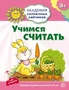 Академия солнечных зайчиков. 3-4 года. УЧИМСЯ СЧИТАТЬ (Игровые задания + лото). Соответствует ФГОС ДО 665067193