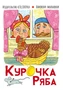 Книжки-малышки. Сказка Курочка Ряба (0+) 554956401