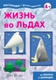Мастерилка. Жизнь во льдах (для детей от 4 лет) 1897119480