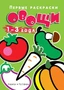 Первые раскраски. Овощи (для детей 1-3 лет) 1313784279