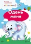 Истории с наклейками. Одень меня. Многоразовые наклейки для детей от 2 лет 1972522754