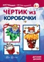 Мастерилка. Чертик из коробочки (для детей 5-7 лет) 1854362501
