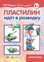 Мастерилка. Пластилин идет в разведку (для детей 5-7 лет) 1134023523