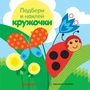 Подбери и наклей кружочки. Луг (для детей 1-3 лет) 978917551