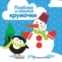 Подбери и наклей кружочки. Зима (для детей 1-3 лет) 1742728200