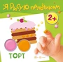Я рисую пальчиком. Торт (для детей 2-4 лет, 16 стр.) 246458562