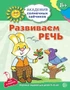 Академия солнечных зайчиков. 5-6 лет. РАЗВИВАЕМ РЕЧЬ (Развивающие задания и игра). Соответствует ФГОС ДО 304762943