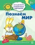 Академия солнечных зайчиков. 5-6 лет. ПОЗНАЕМ МИР (Развивающие задания и игра). Соответствует ФГОС ДО 1955239739