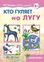 Мастерилка. Кто гуляет на лугу. Азбука лепки (для детей 5-7 лет) 625563501