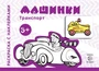 Транспорт. Раскраска с наклейками. Машинки (для детей от 3-х лет) 1854831515