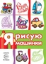 Транспорт. Раскраска. Я рисую машинки (для детей от 3-х лет, сборник, 64 стр.) 1328486686