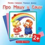 Почти говорим. Первые фразы. Про Машу и Сашу (для детей 2-4 лет) 553441059