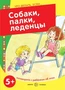 Что делать, если... Собаки, палки, леденцы! Поговорите с ребенком об этом (для детей 5-7 лет) 1166068047