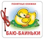 Понятные книжки. Баю-баиньки. Картинки на картоне (для детей от 6 месяцев) + книжка для взрослого, шнурок, паззл 1513443207