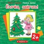 Почти говорим. Первые фразы. Елочка, зажгись! (для детей 2-4 лет) 1918407148