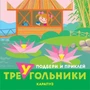 Подбери и приклей треугольники. Путешествия (для детей 1-3 лет) 464951418