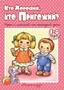 Книжки-несказки. Кто хороший, кто пригожий? Игры с мамой на каждый день (для детей 1-4 года) 1803668616